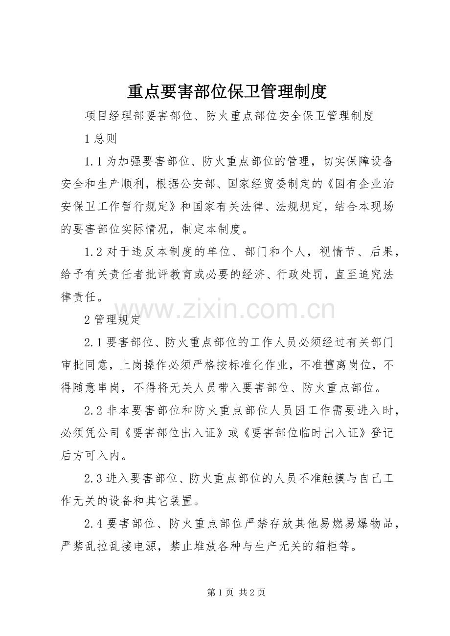 重点要害部位保卫管理规章制度 .docx_第1页