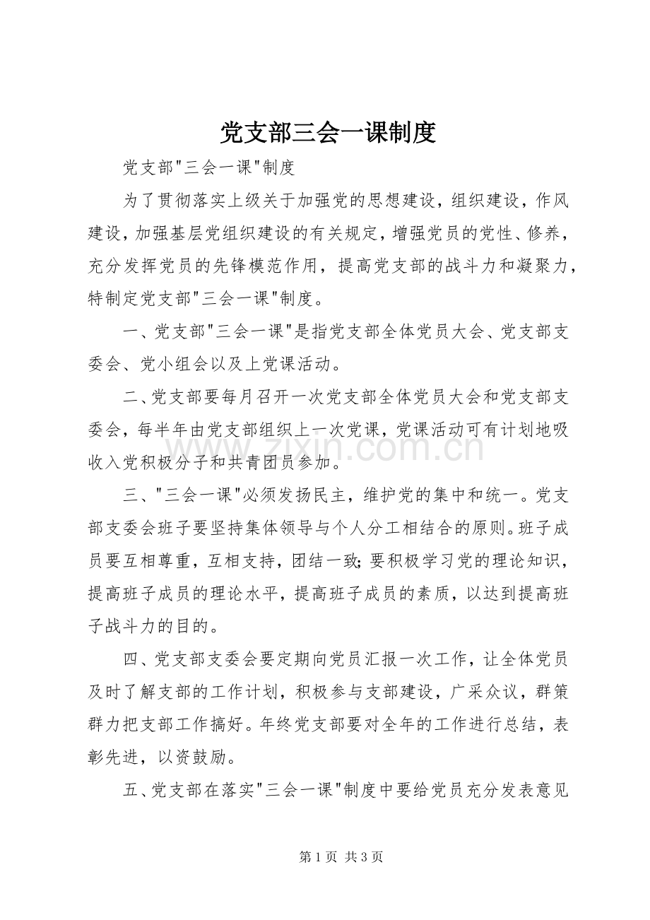 党支部三会一课规章制度细则.docx_第1页