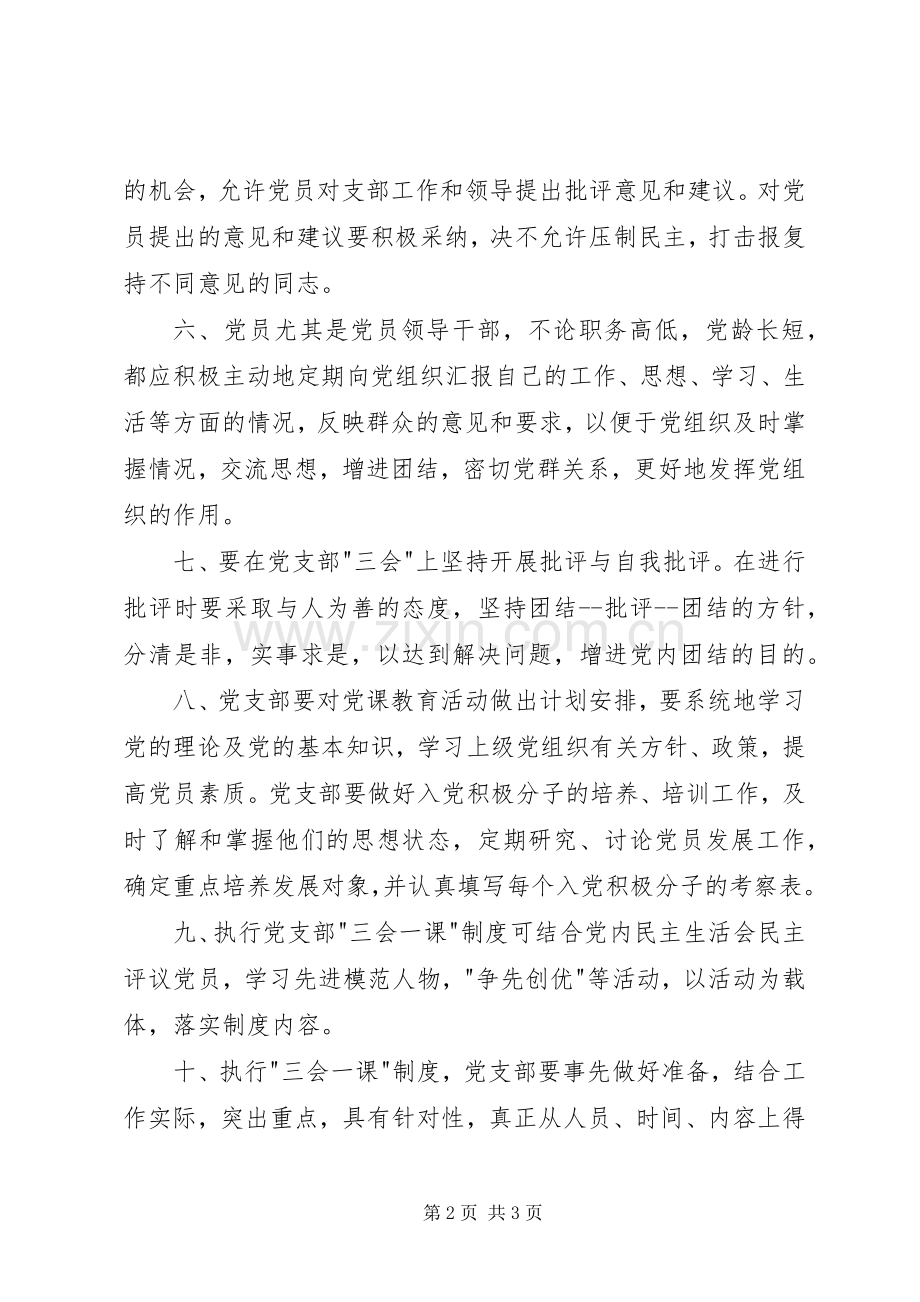 党支部三会一课规章制度细则.docx_第2页