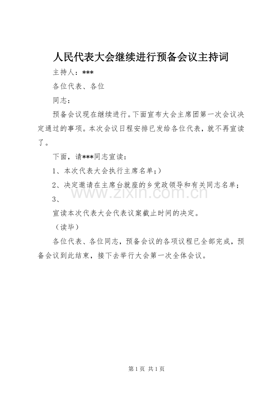 人民代表大会继续进行预备会议主持稿(2).docx_第1页