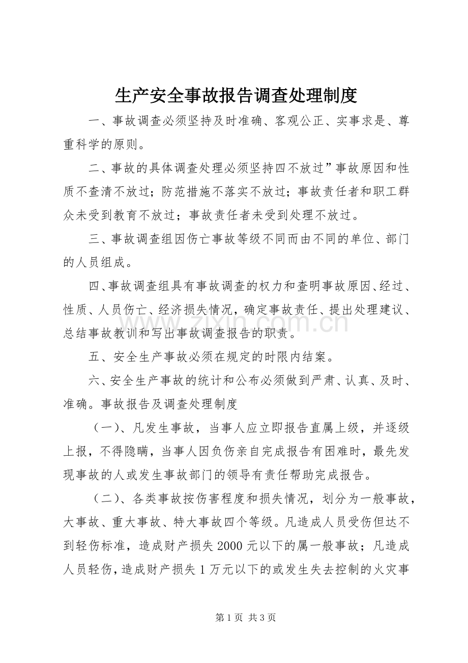 生产安全事故报告调查处理规章制度 .docx_第1页