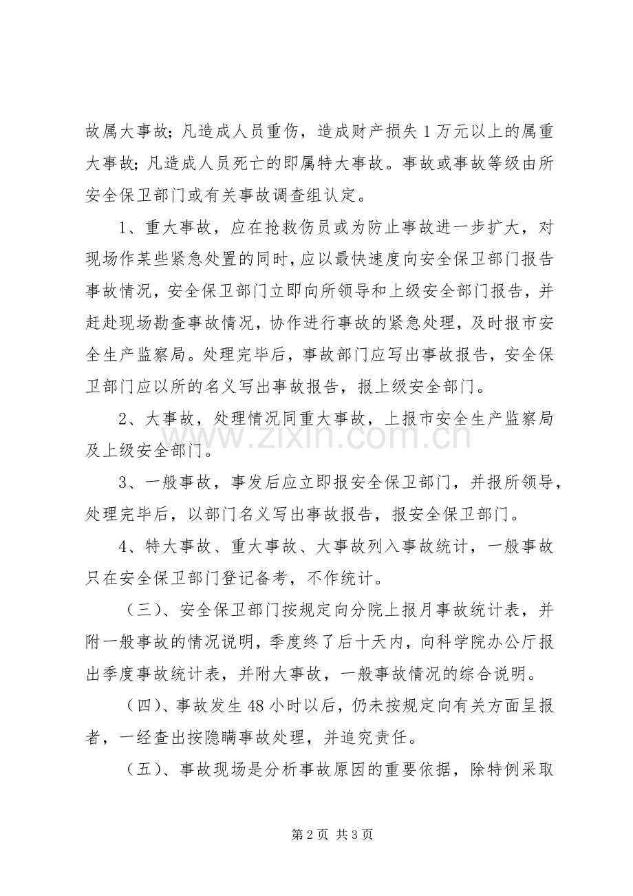 生产安全事故报告调查处理规章制度 .docx_第2页