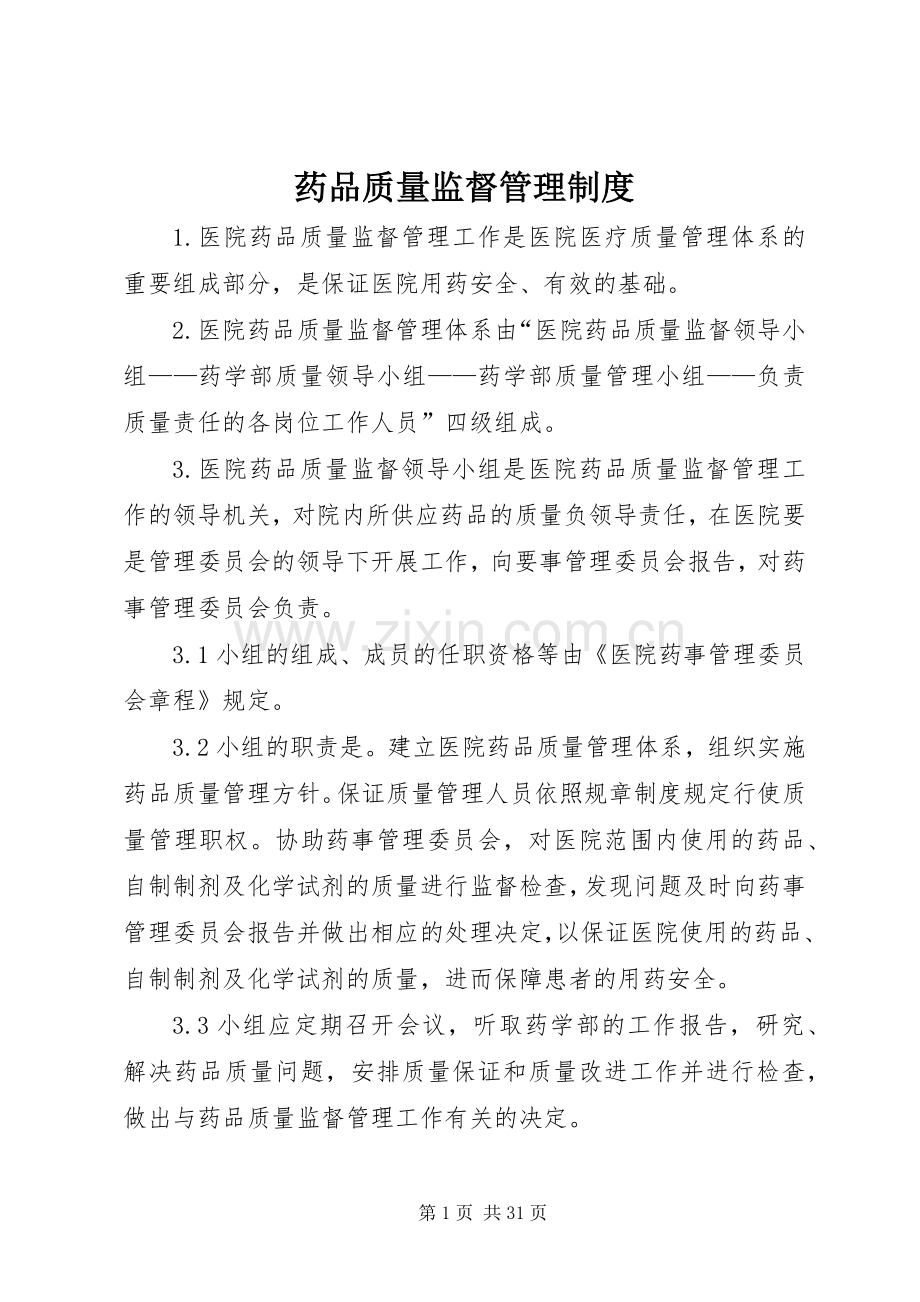 药品质量监督管理规章制度.docx_第1页