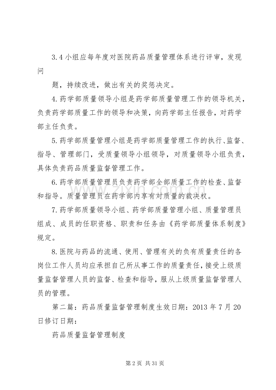 药品质量监督管理规章制度.docx_第2页