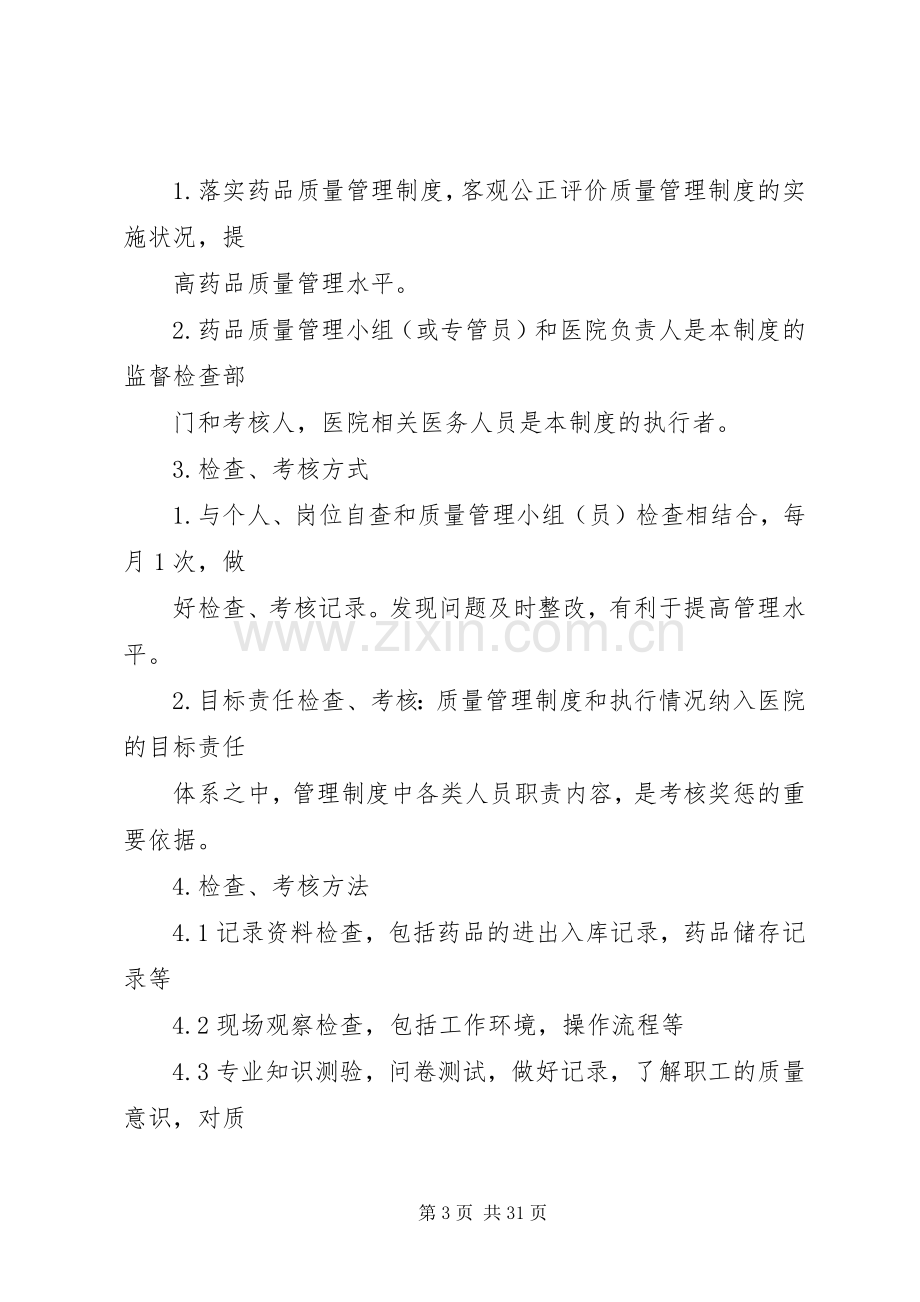 药品质量监督管理规章制度.docx_第3页