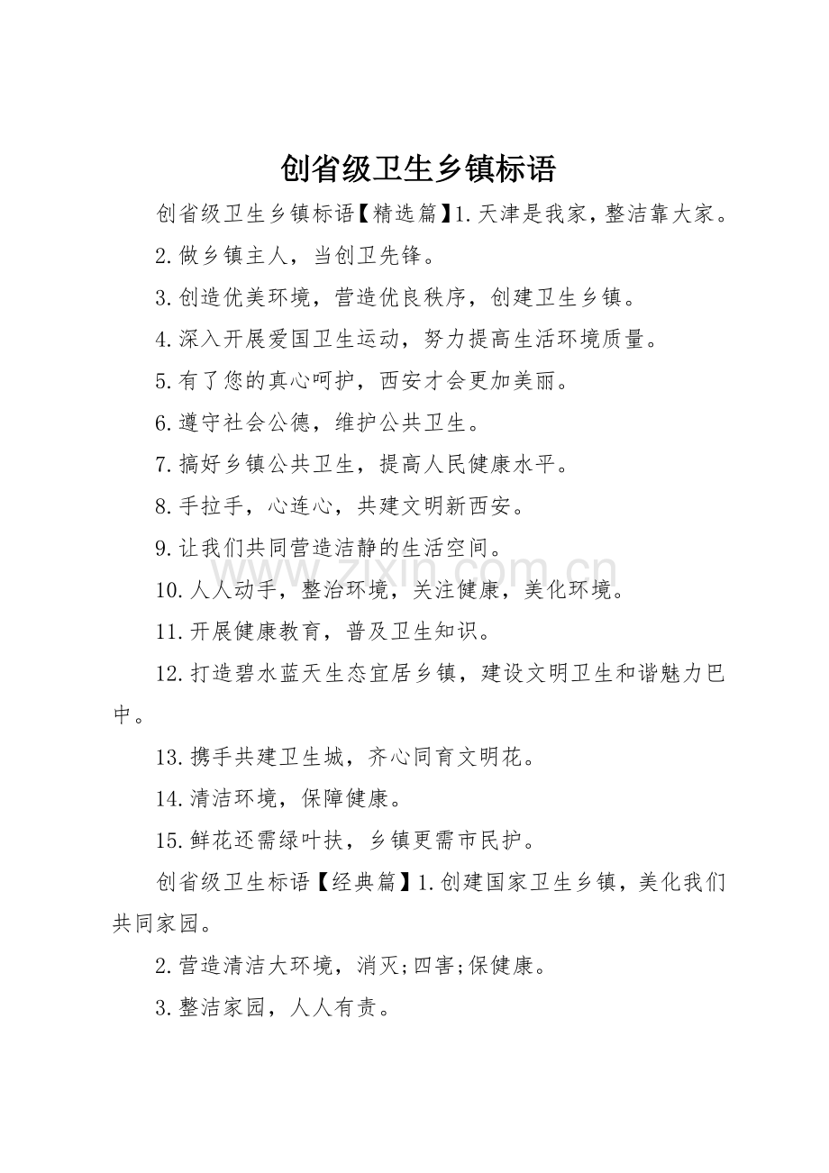 创省级卫生乡镇标语集锦.docx_第1页