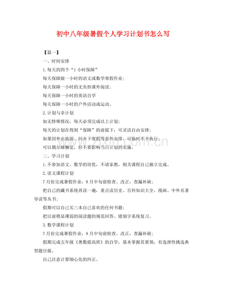 初中八年级暑假个人学习计划书怎么写 .docx_第1页