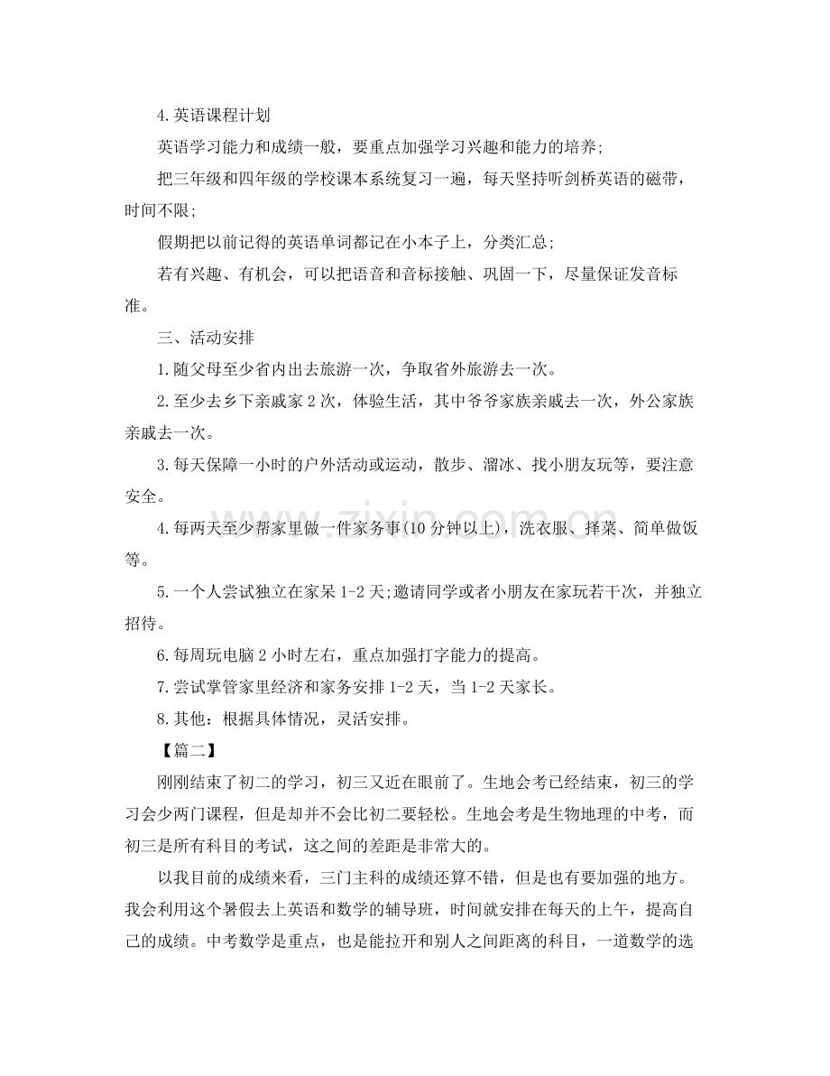 初中八年级暑假个人学习计划书怎么写 .docx_第2页