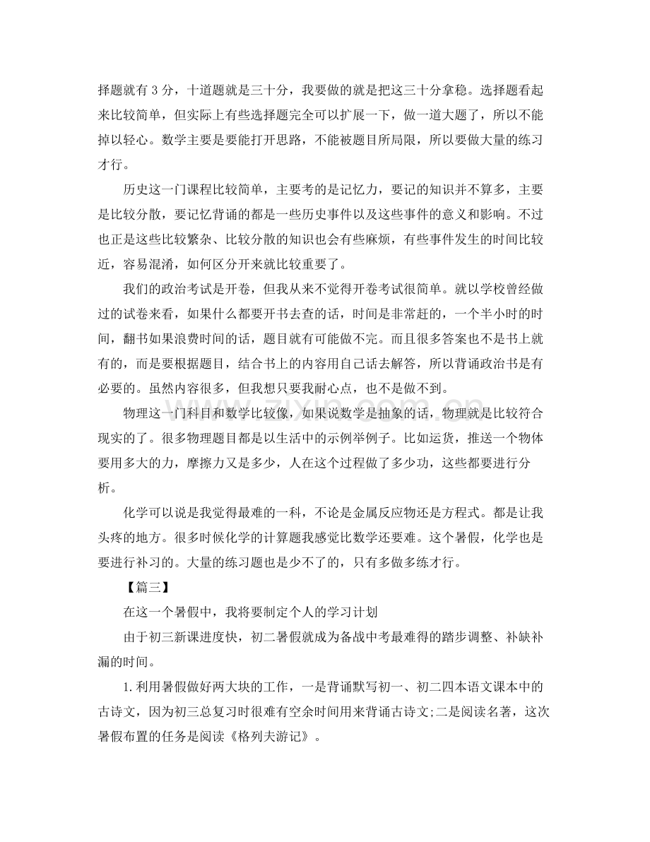 初中八年级暑假个人学习计划书怎么写 .docx_第3页