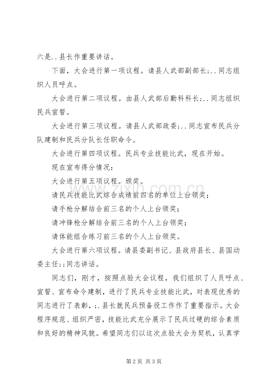 民兵重点分队集结点验大会主持稿.docx_第2页