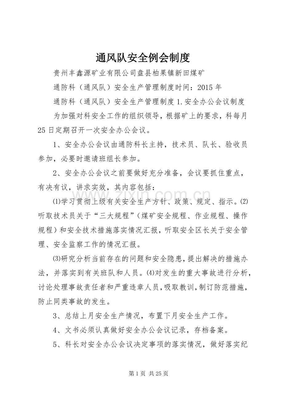 通风队安全例会规章制度细则.docx_第1页