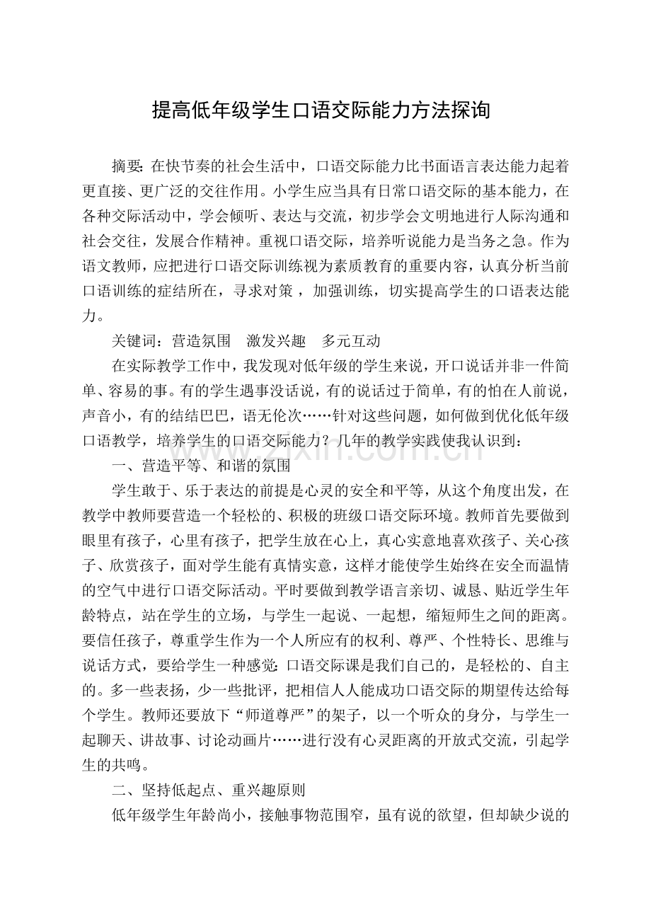 提高低年级学生口语交际能力方法探询.doc_第1页