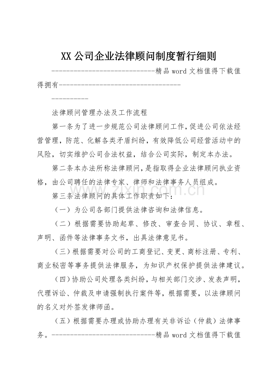 公司企业法律顾问规章制度细则暂行细则.docx_第1页