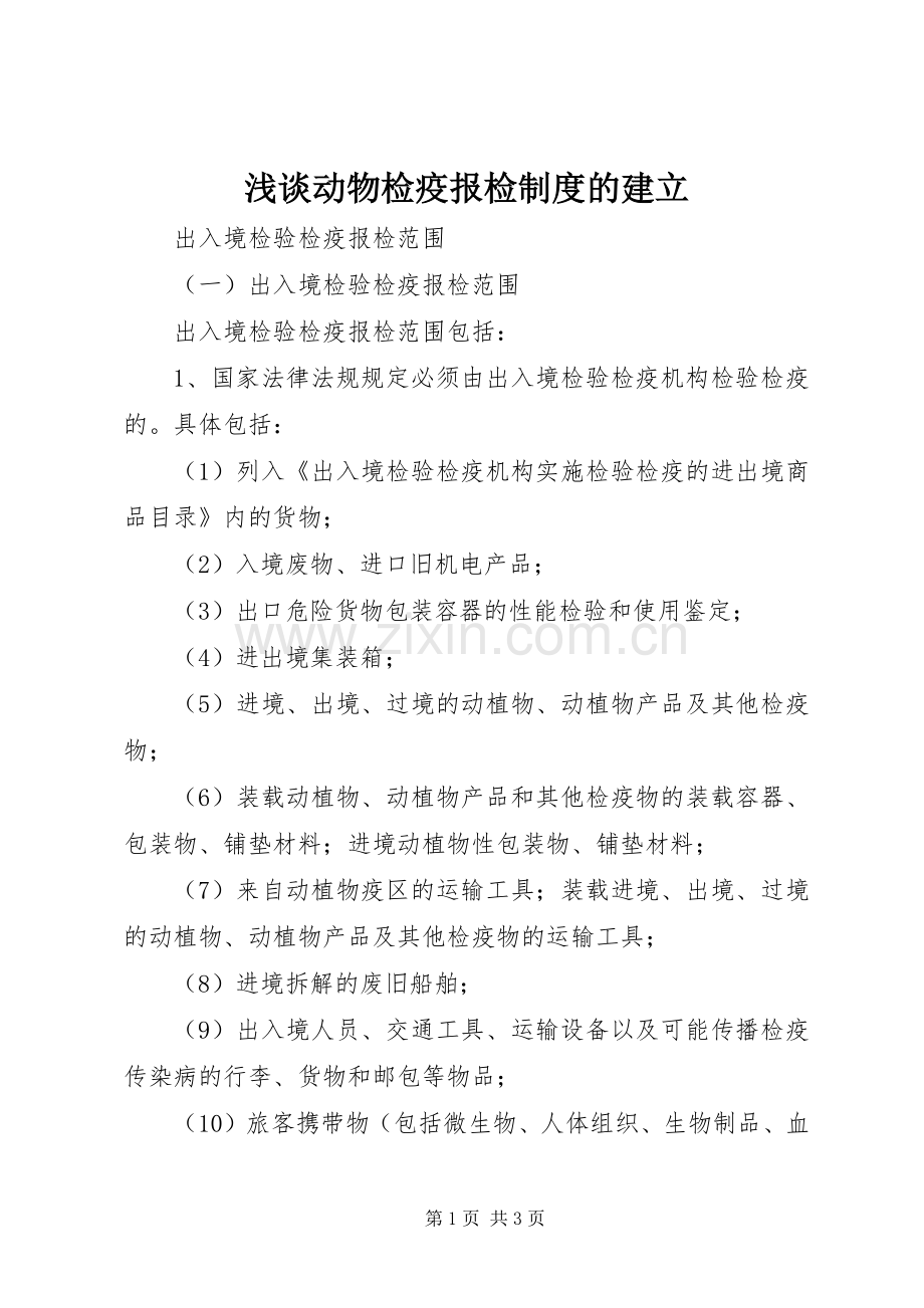 浅谈动物检疫报检规章制度的建立(2).docx_第1页