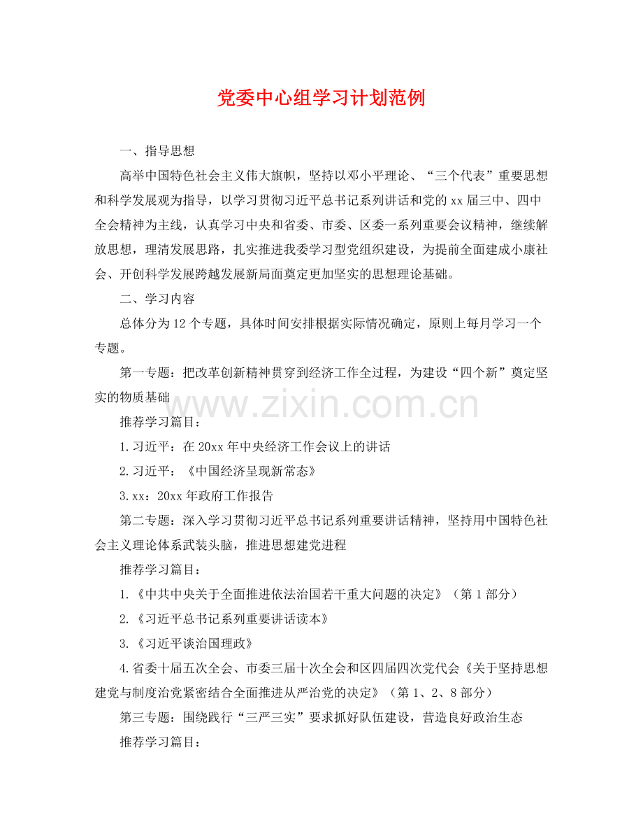 党委中心组学习计划范例 .docx_第1页