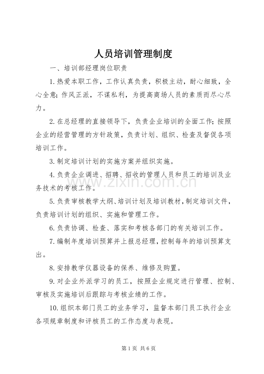 人员培训管理规章制度.docx_第1页