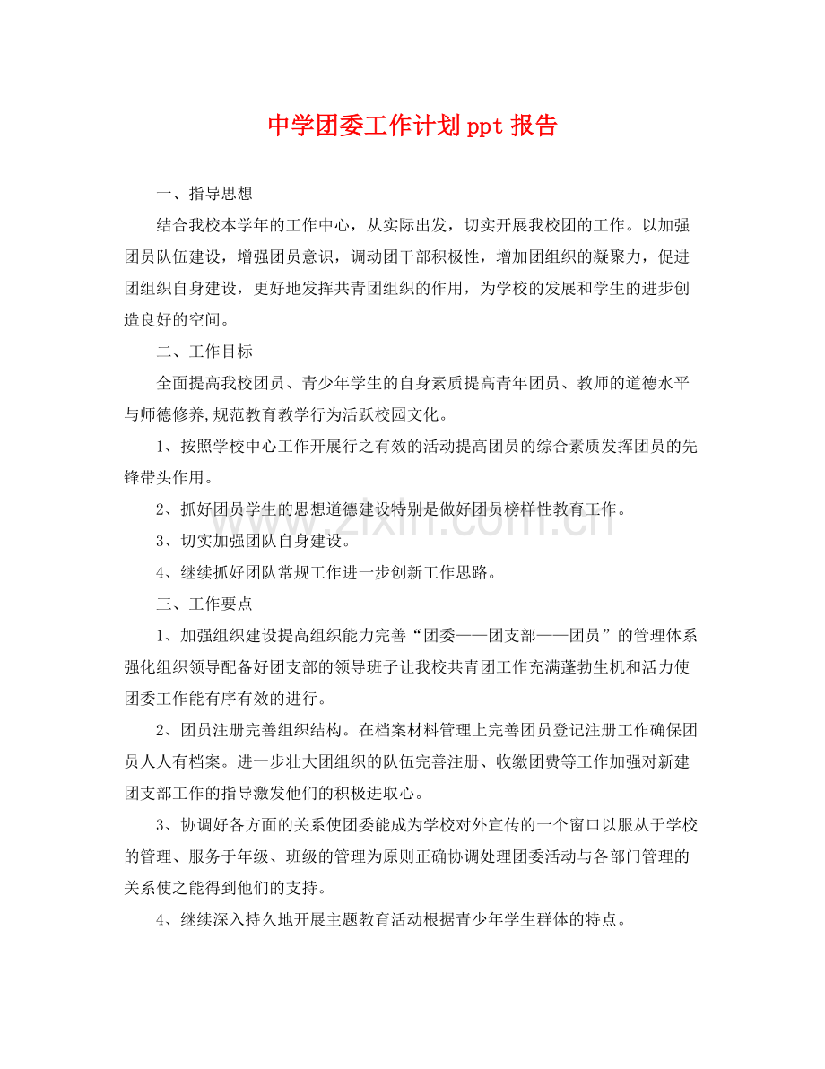 团委工作计划ppt报告 .docx_第1页