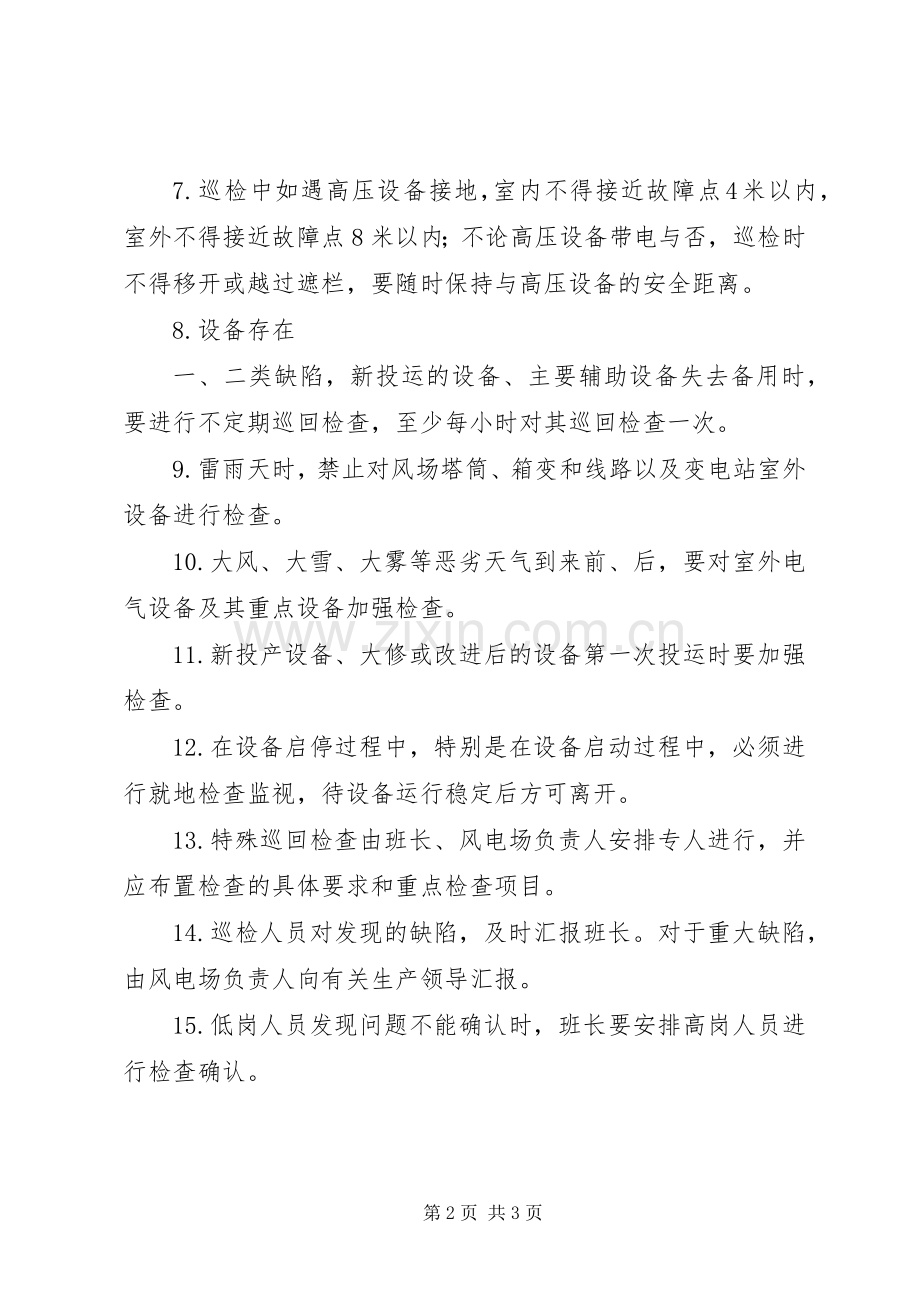 卓资风电设备巡回检查规章制度.docx_第2页