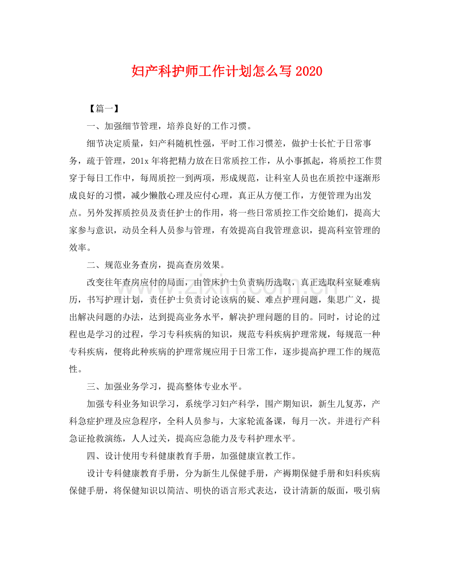 妇产科护师工作计划怎么写 .docx_第1页