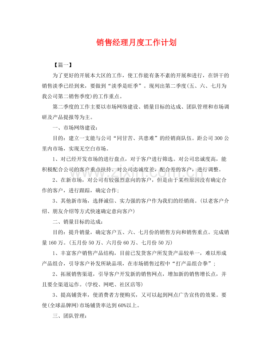 销售经理月度工作计划 .docx_第1页