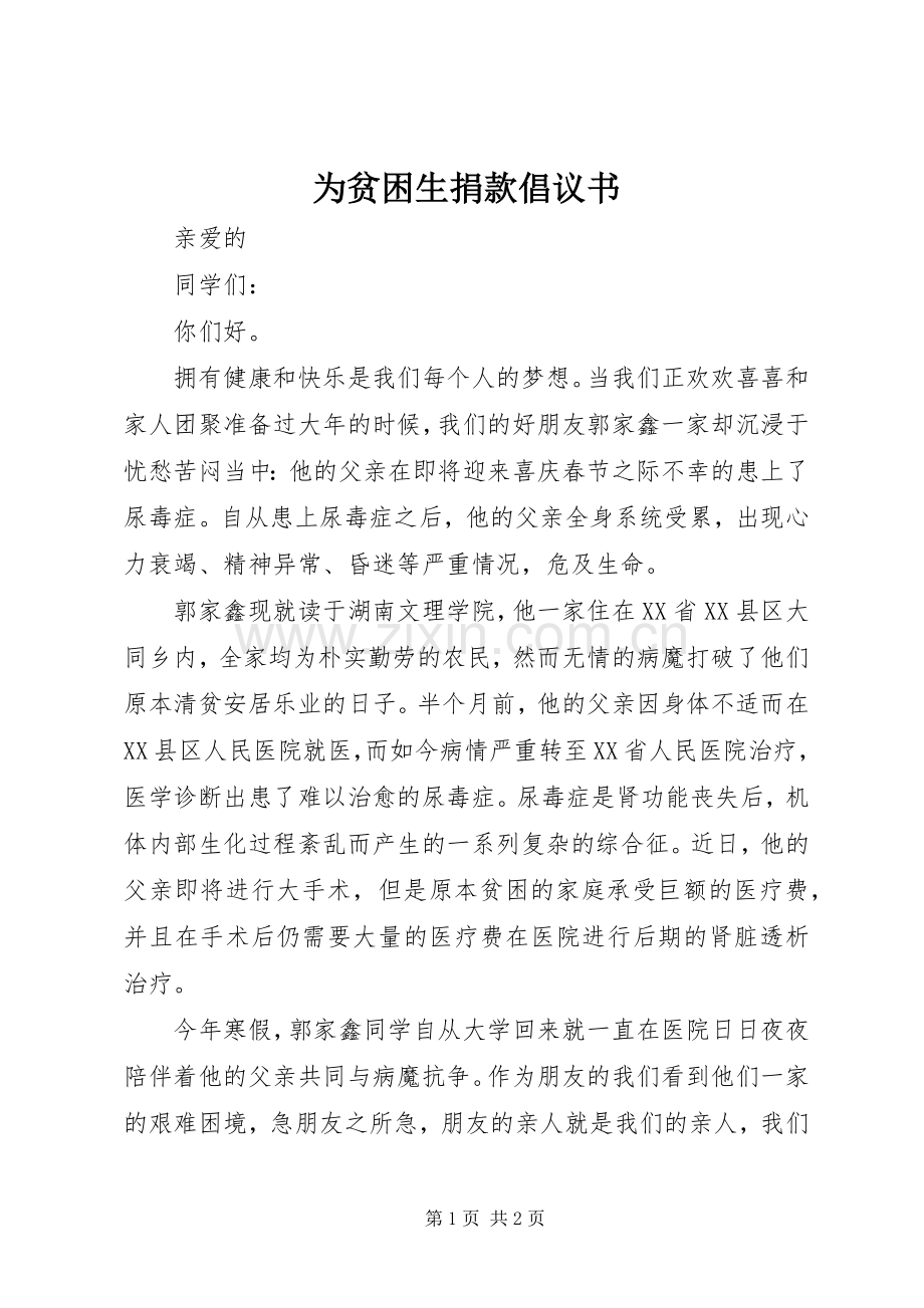 为贫困生捐款倡议书范文.docx_第1页