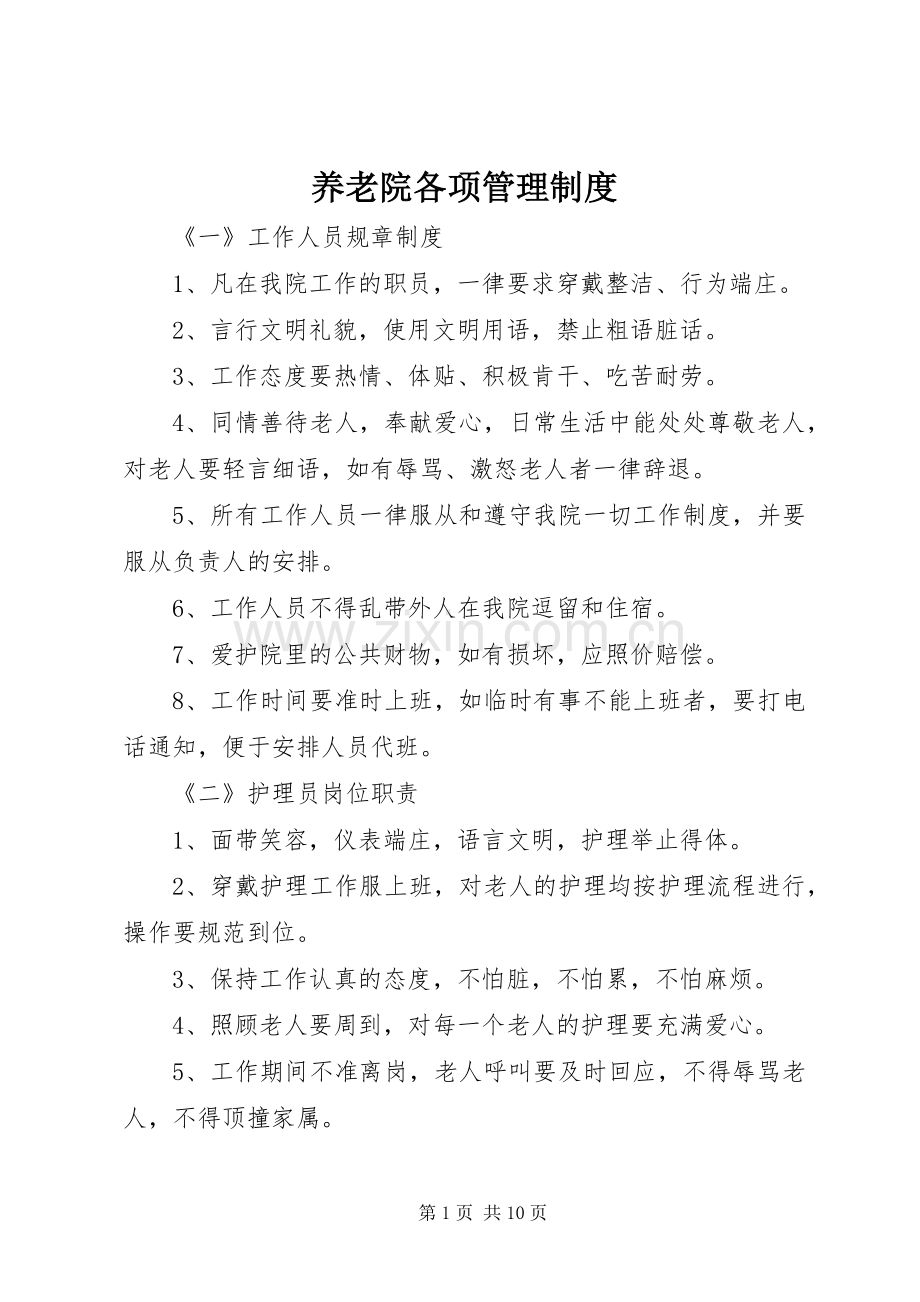 养老院各项管理规章制度细则.docx_第1页