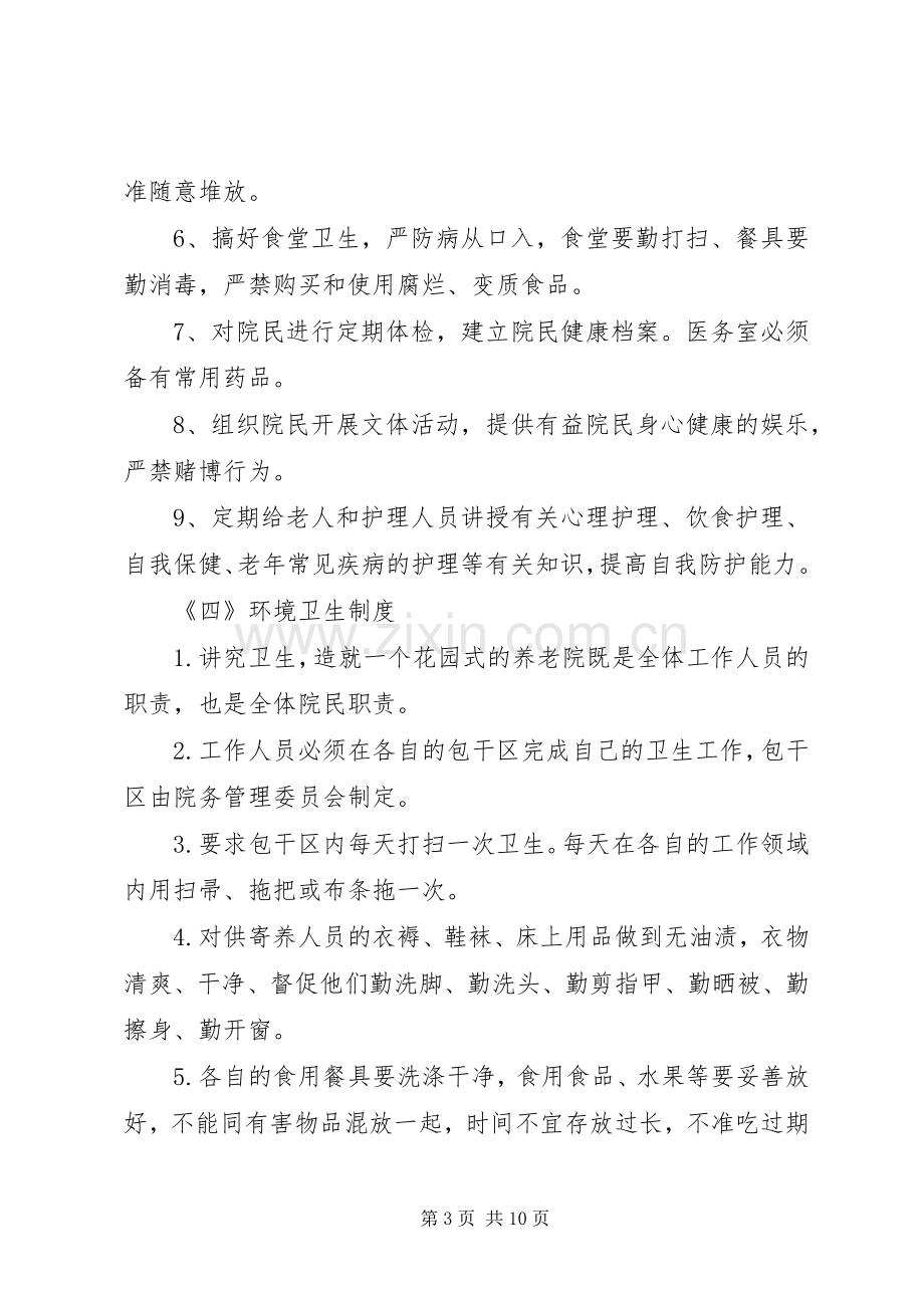 养老院各项管理规章制度细则.docx_第3页