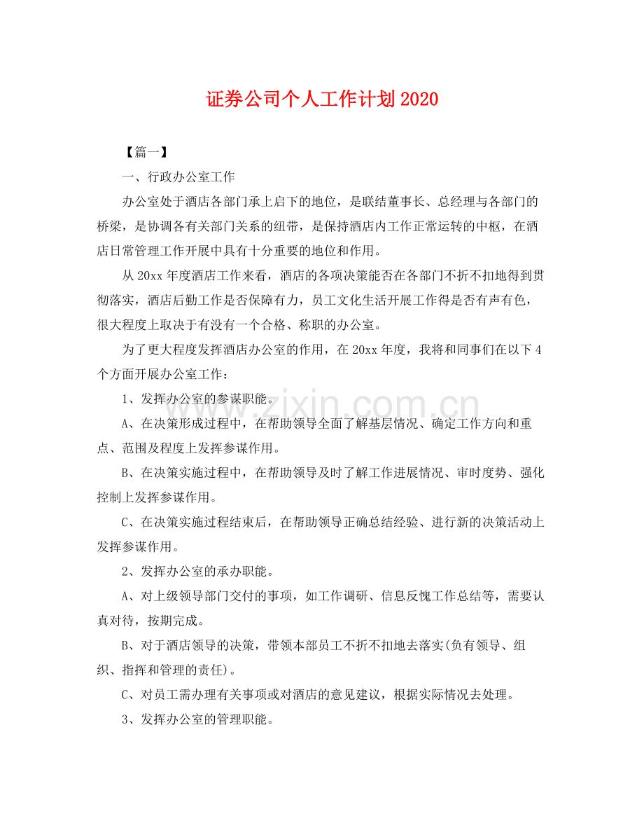 证券公司个人工作计划 .docx_第1页