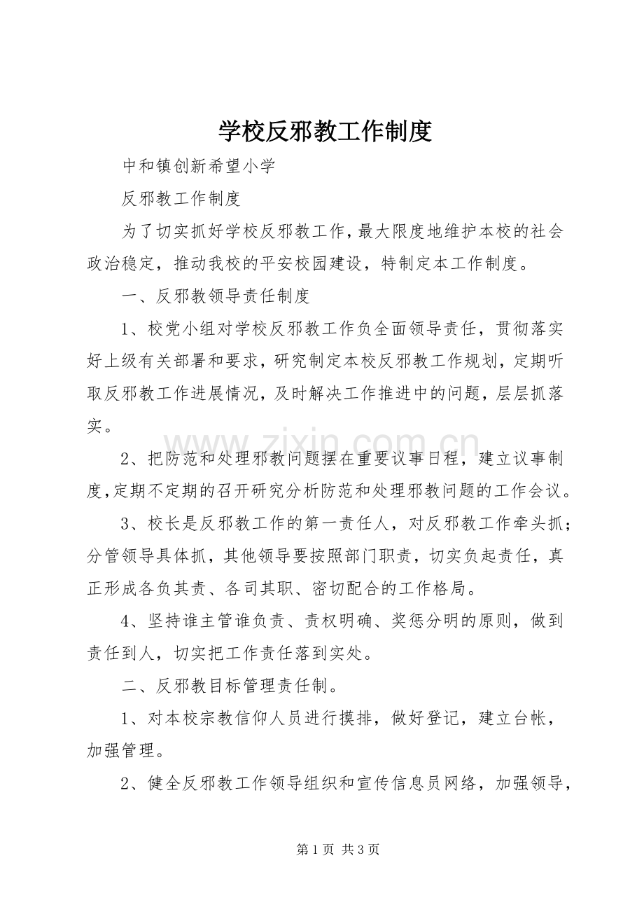 学校反邪教工作规章制度(2).docx_第1页