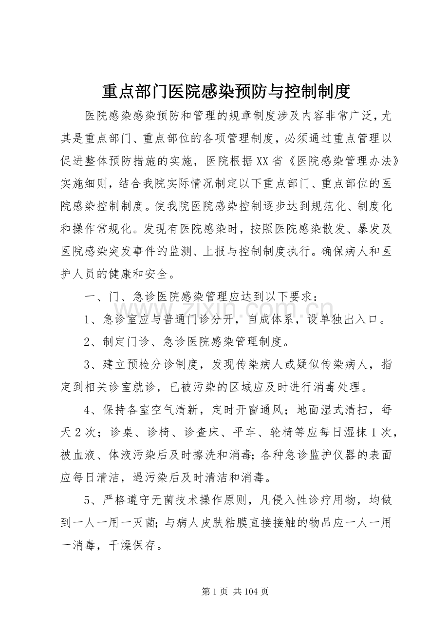 重点部门医院感染预防与控制规章制度.docx_第1页