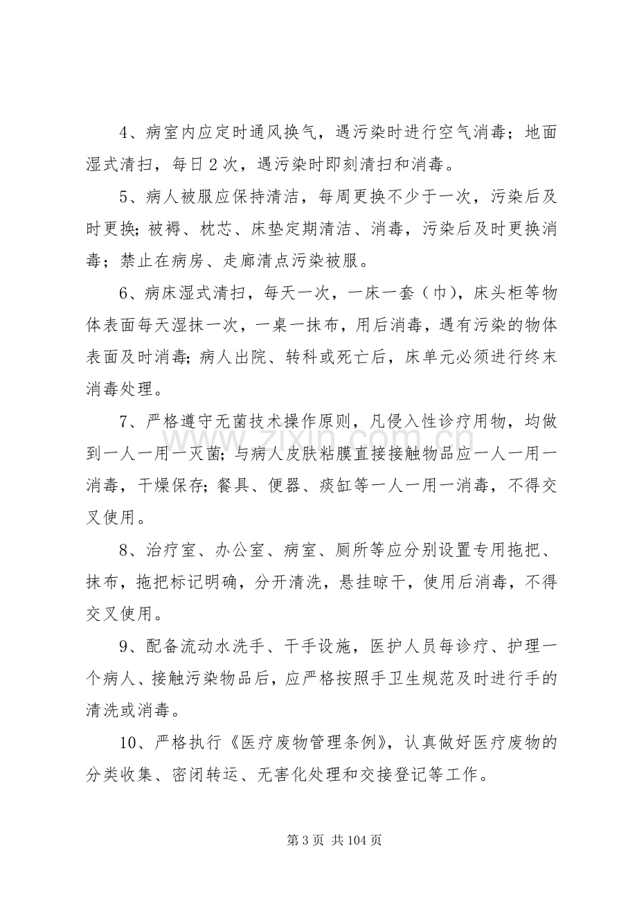 重点部门医院感染预防与控制规章制度.docx_第3页