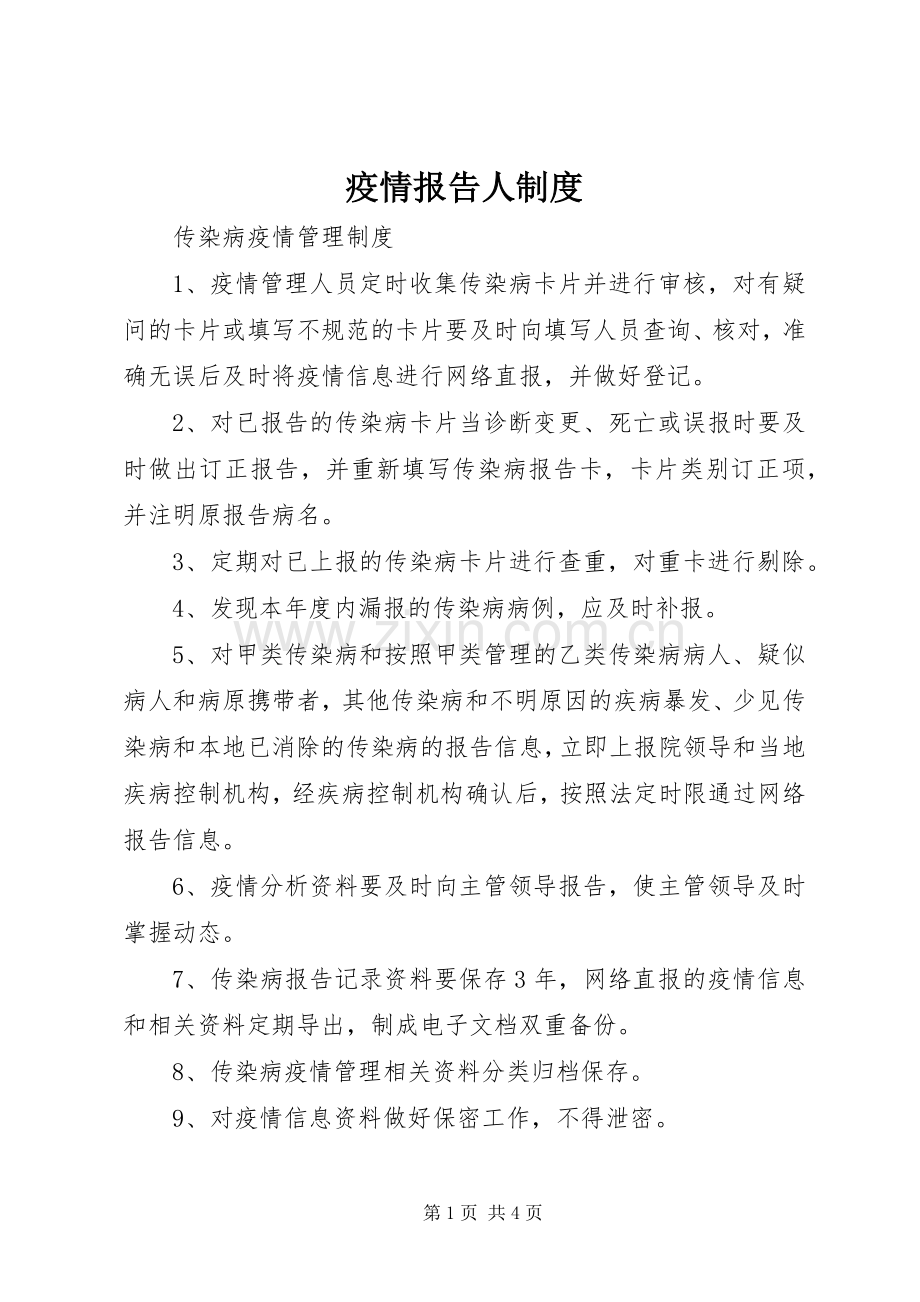 疫情报告人规章制度 .docx_第1页