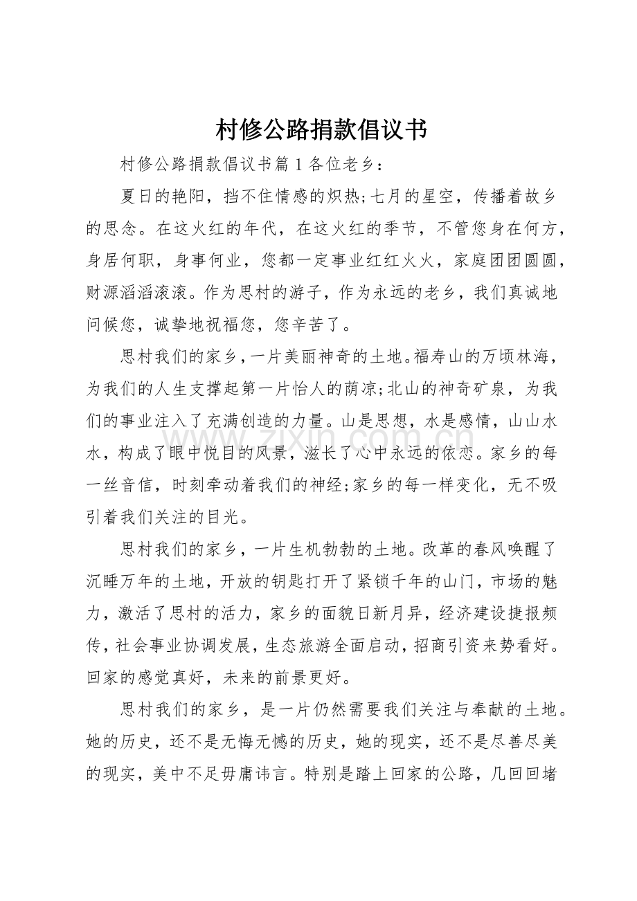 村修公路捐款倡议书范文.docx_第1页