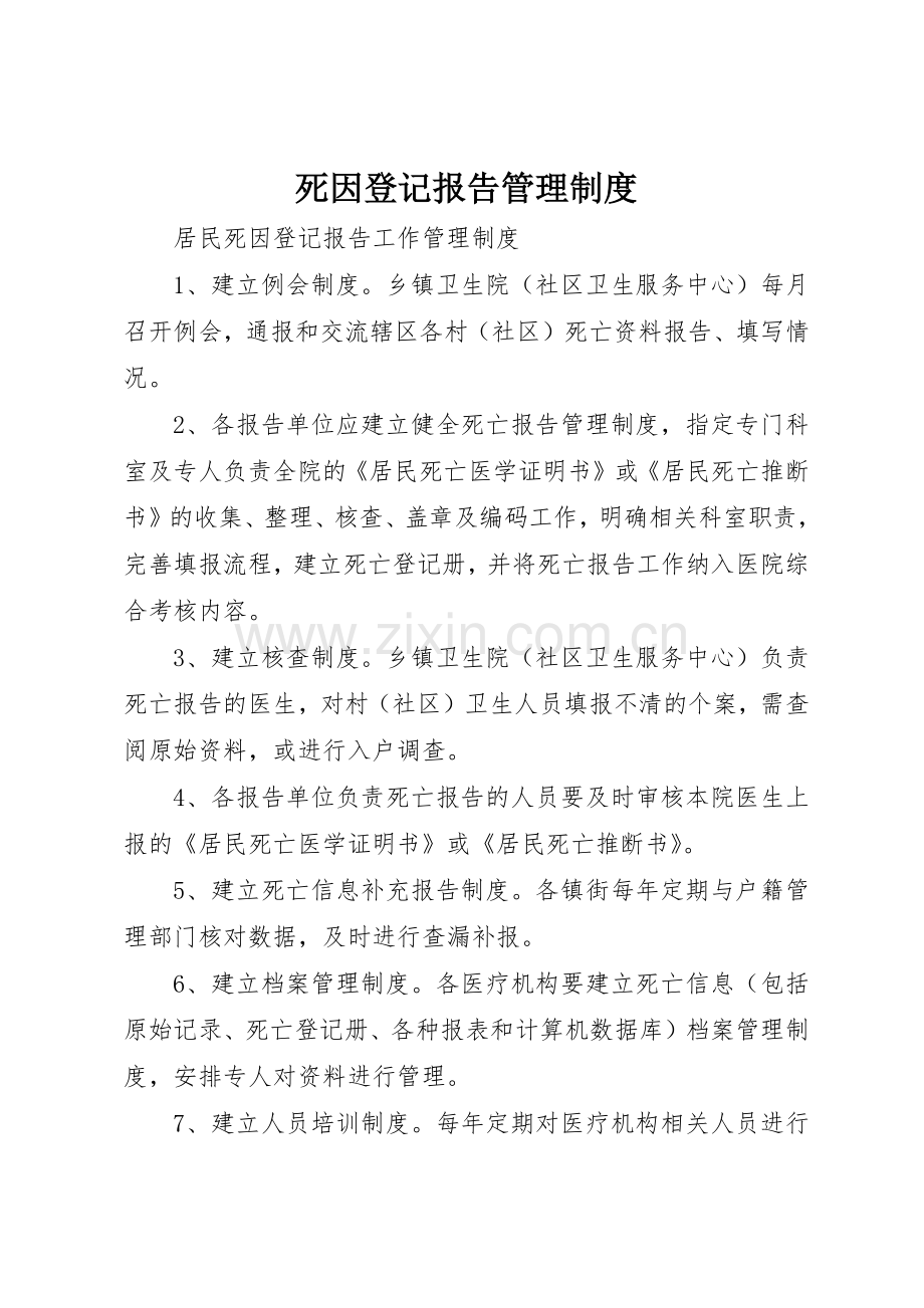 死因登记报告管理规章制度细则.docx_第1页