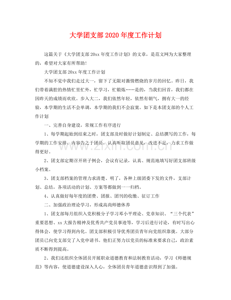 大学团支部年度工作计划 .docx_第1页