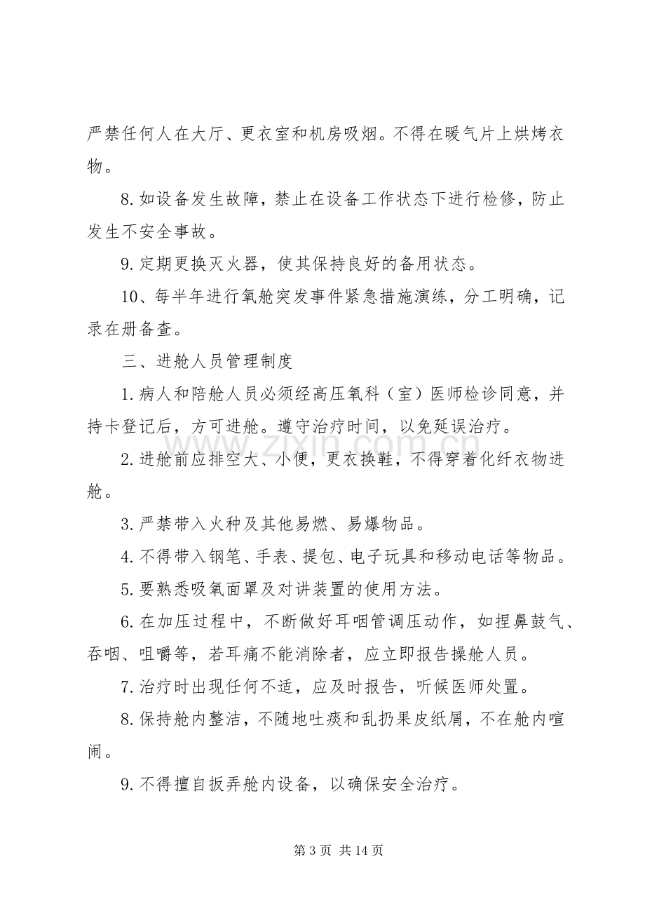 高压氧科(室)管理规章制度.docx_第3页