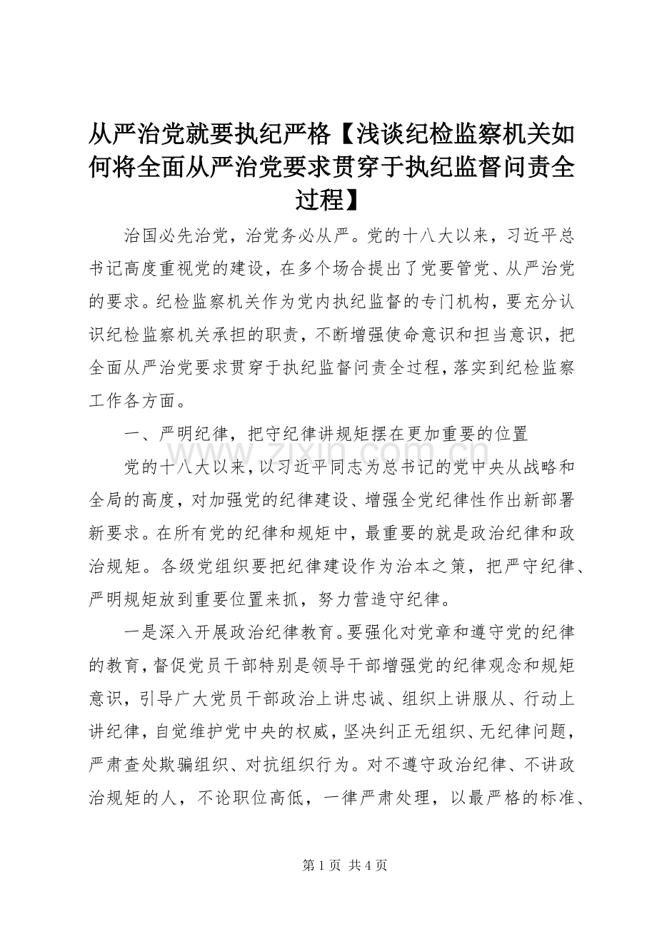 从严治党就要执纪严格浅谈纪检监察机关如何将全面从严治党要求贯穿于执纪监督问责全过程.docx_第1页