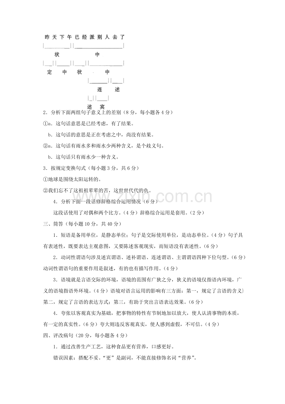 2023年电大专科汉语言文学现代汉语试题及答案资料.doc_第3页