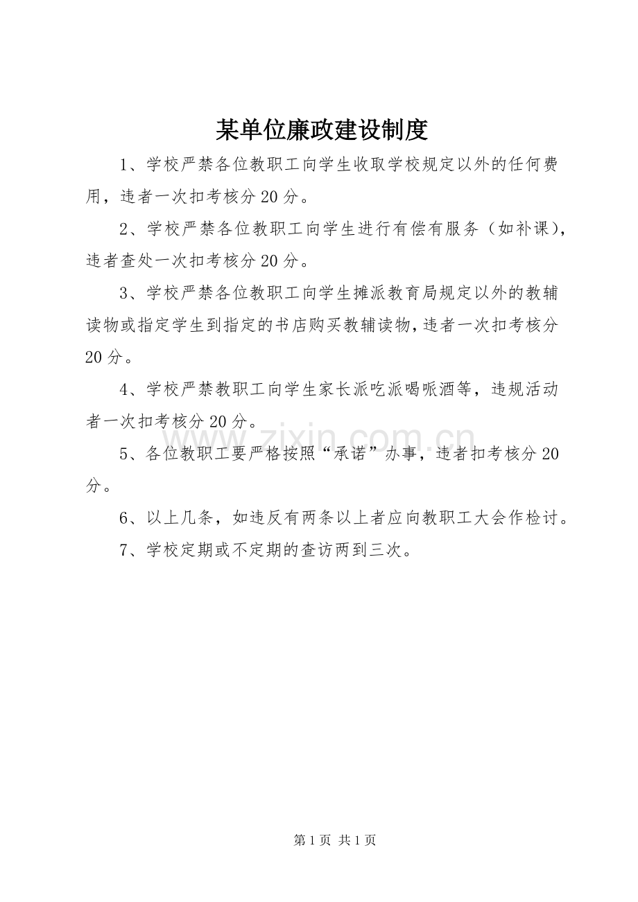 某单位廉政建设规章制度.docx_第1页