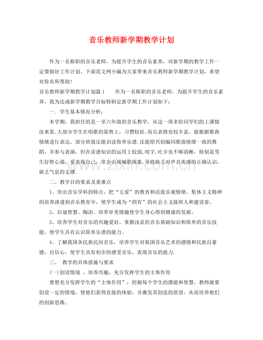 音乐教师新学期教学计划 .docx_第1页