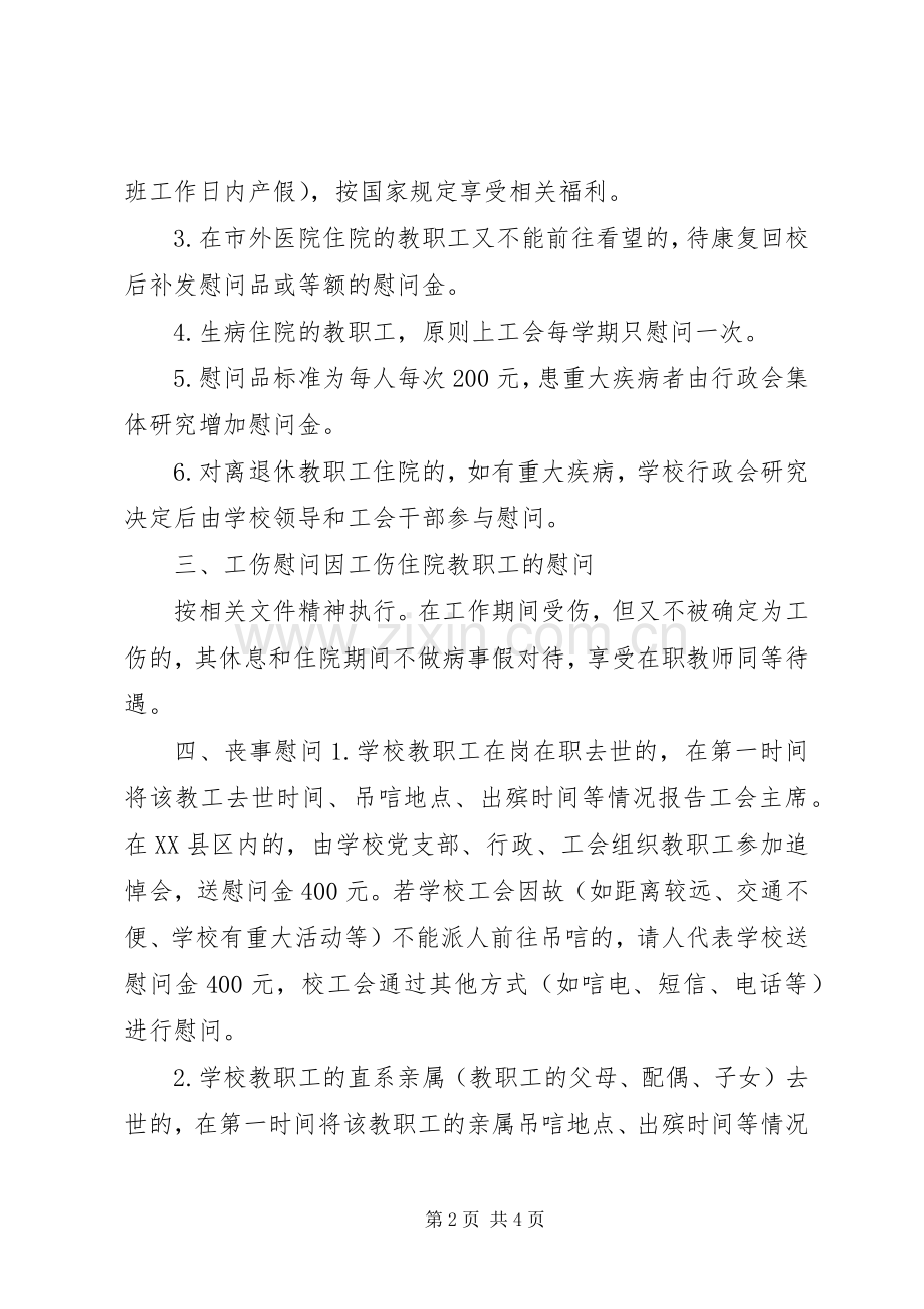 教职工慰问规章制度.docx_第2页