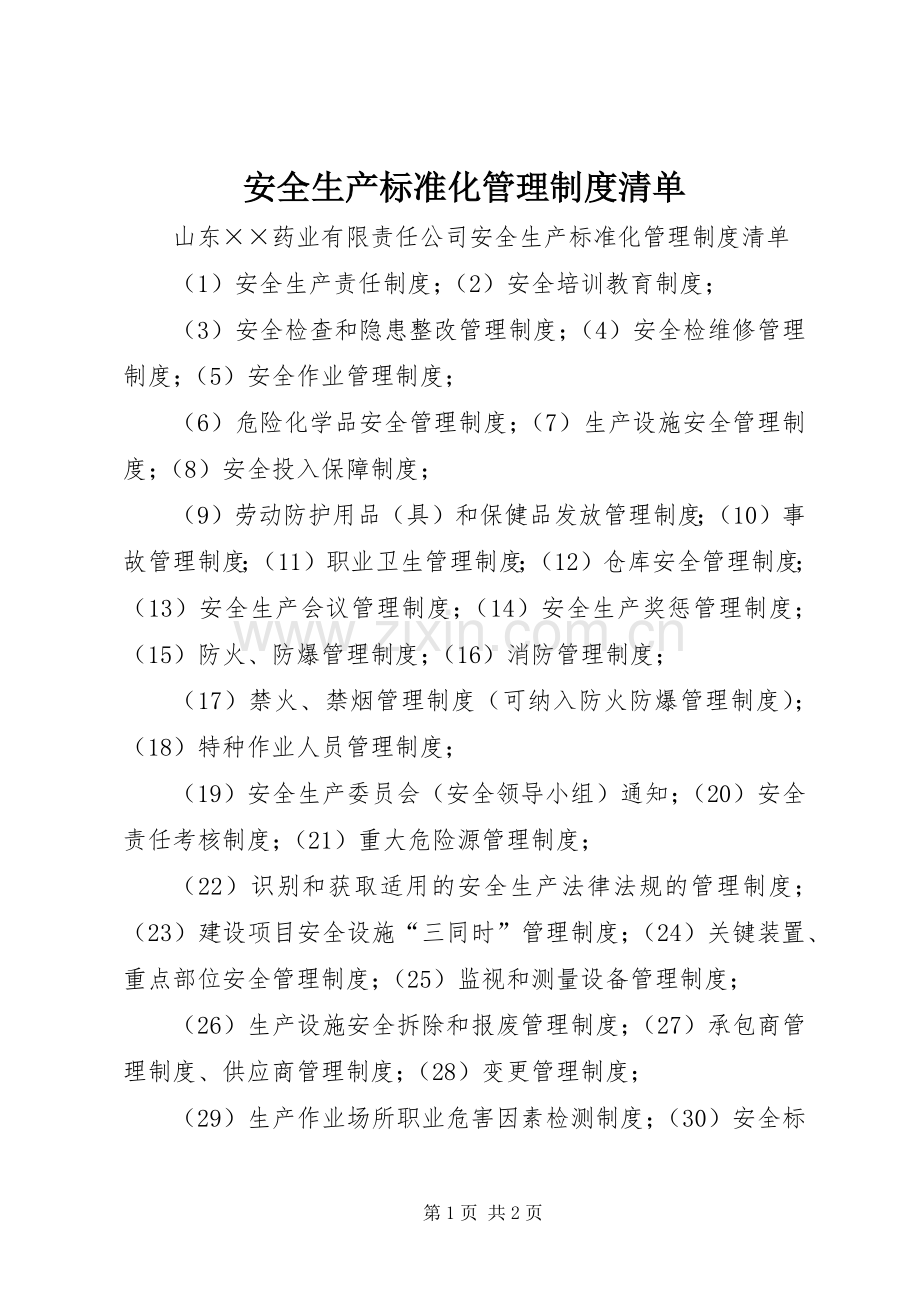 安全生产标准化管理规章制度清单 .docx_第1页