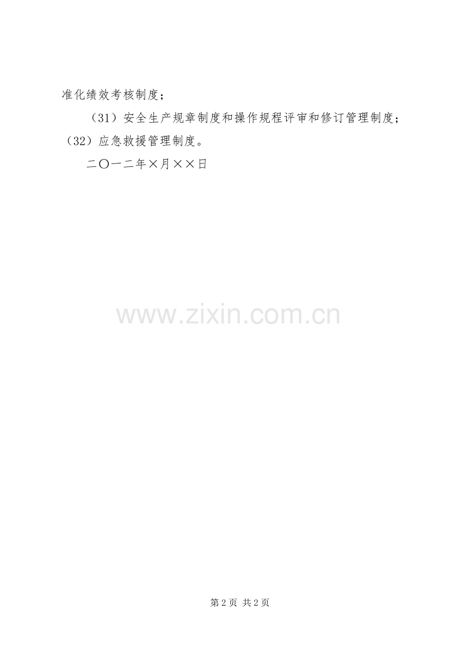 安全生产标准化管理规章制度清单 .docx_第2页