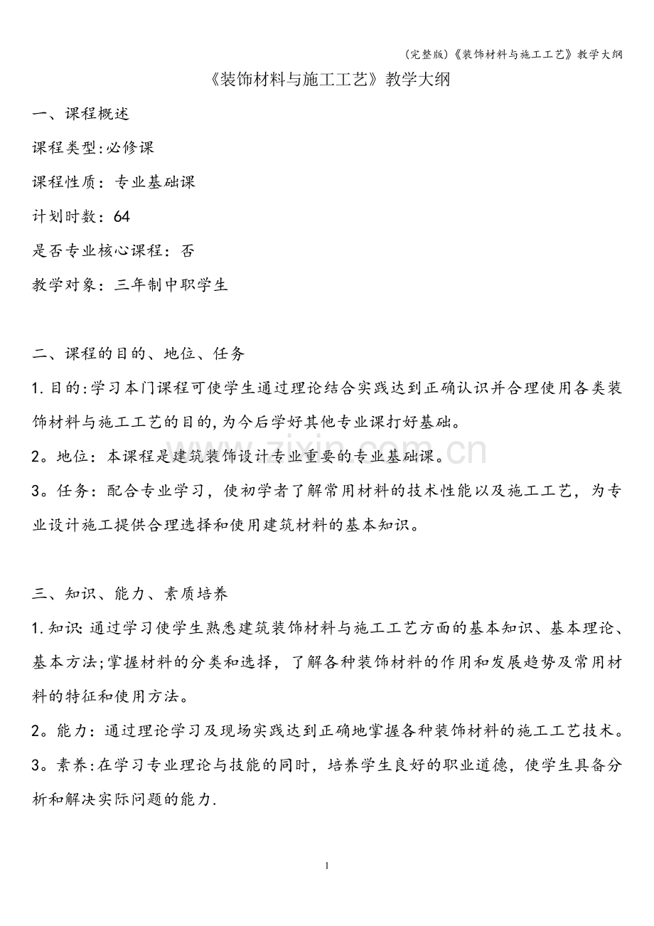 《装饰材料与施工工艺》教学大纲.doc_第1页