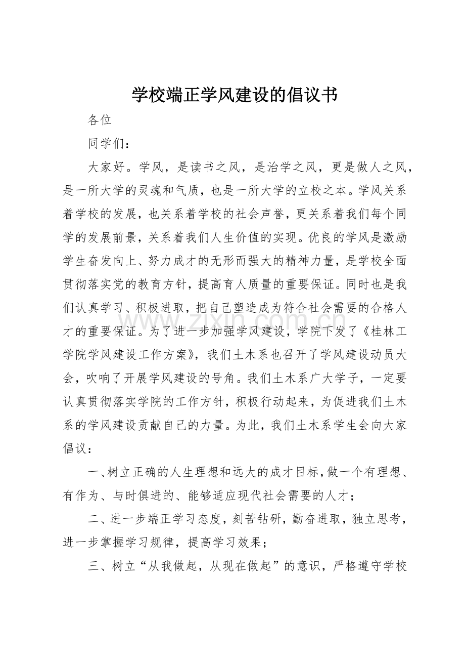 学校端正学风建设的倡议书范文.docx_第1页