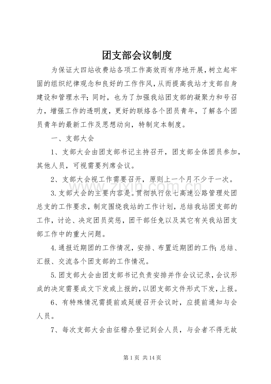 团支部会议规章制度.docx_第1页