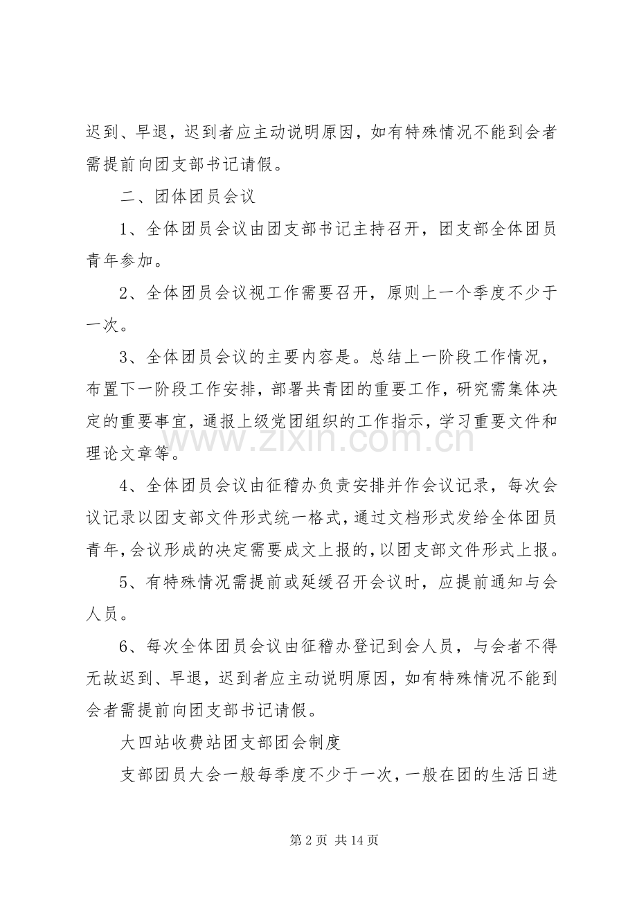 团支部会议规章制度.docx_第2页