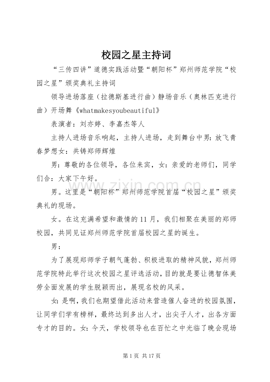 校园之星主持稿(2).docx_第1页