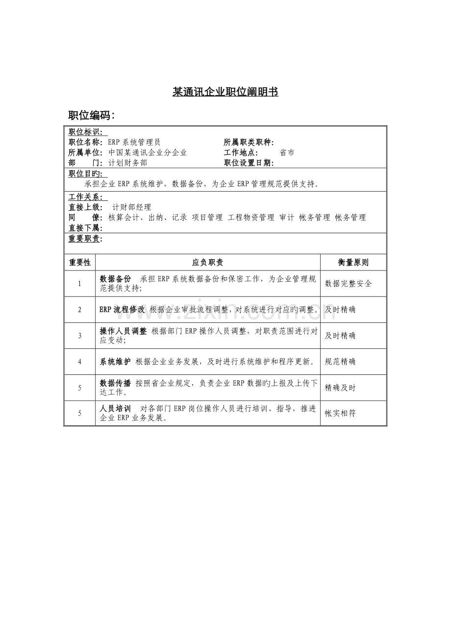 2022年ERP系统管理员岗位说明书.doc_第1页