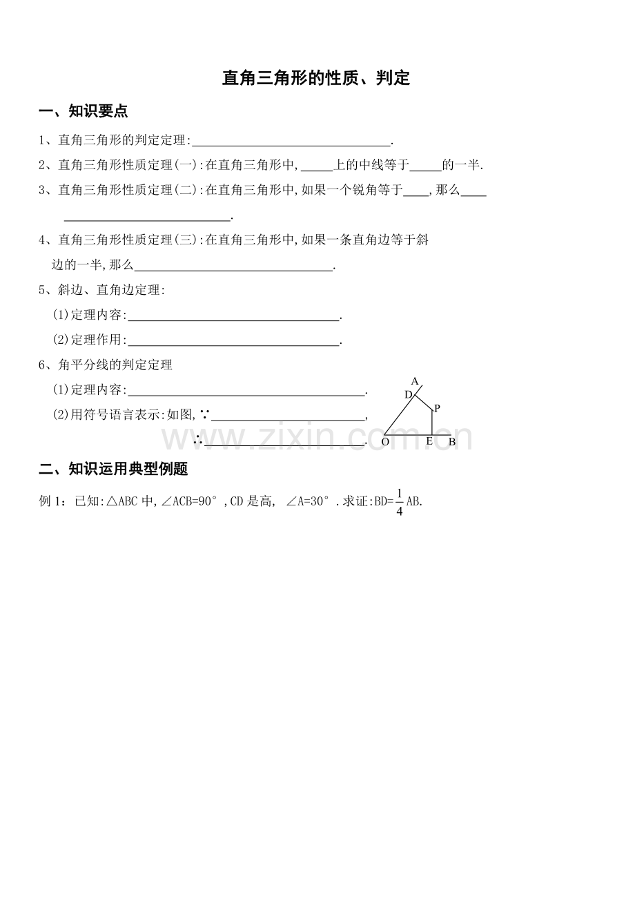 直角三角形的性质、判定(HL).doc_第1页